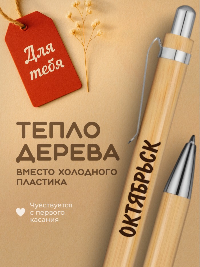 Ручка с гравировкой Октябрьск