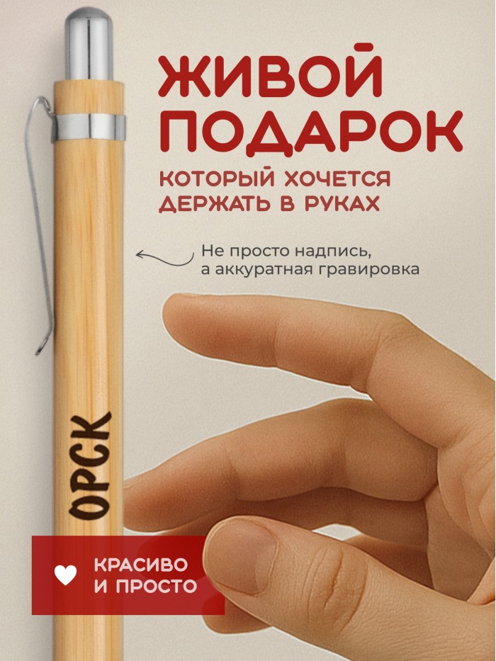 Ручка с гравировкой Орск