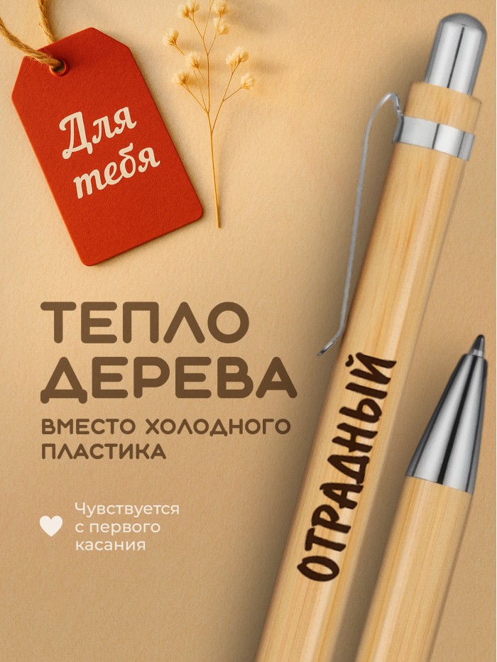 Ручка с гравировкой Отрадный