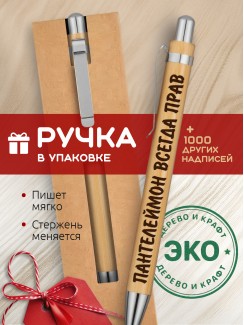 Ручка с гравировкой Пантелеймон всегда прав