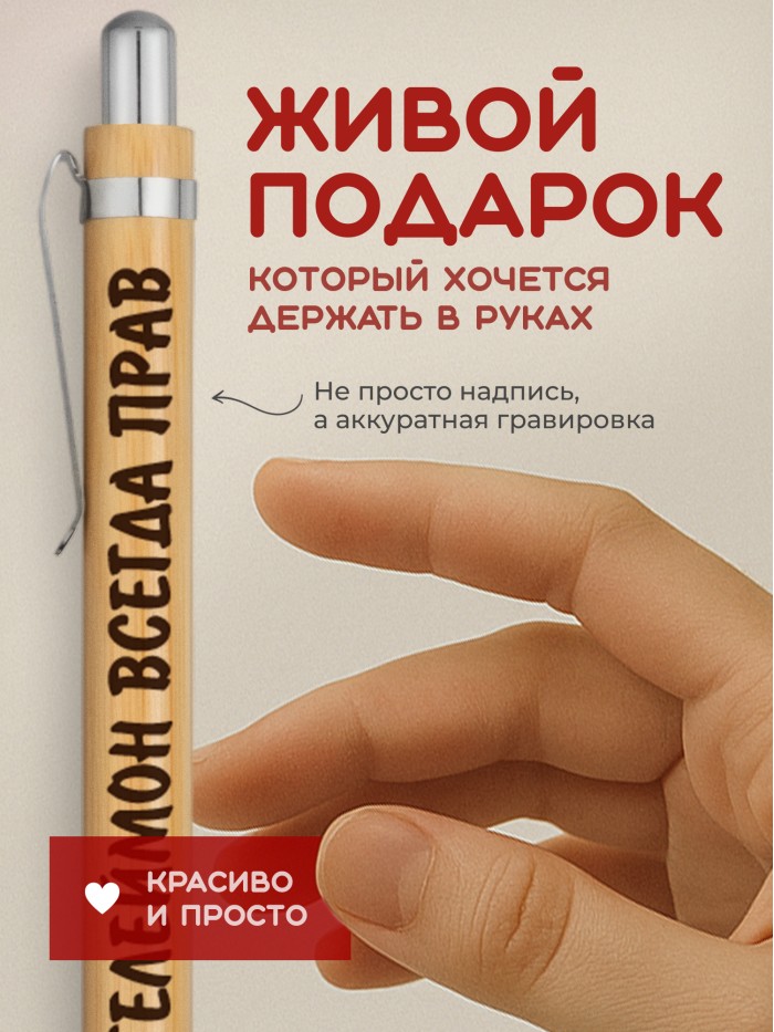Ручка с гравировкой Пантелеймон всегда прав