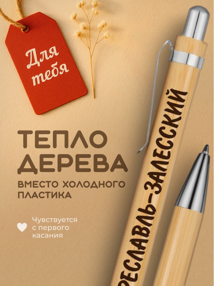 Ручка с гравировкой Переславль-Залесский