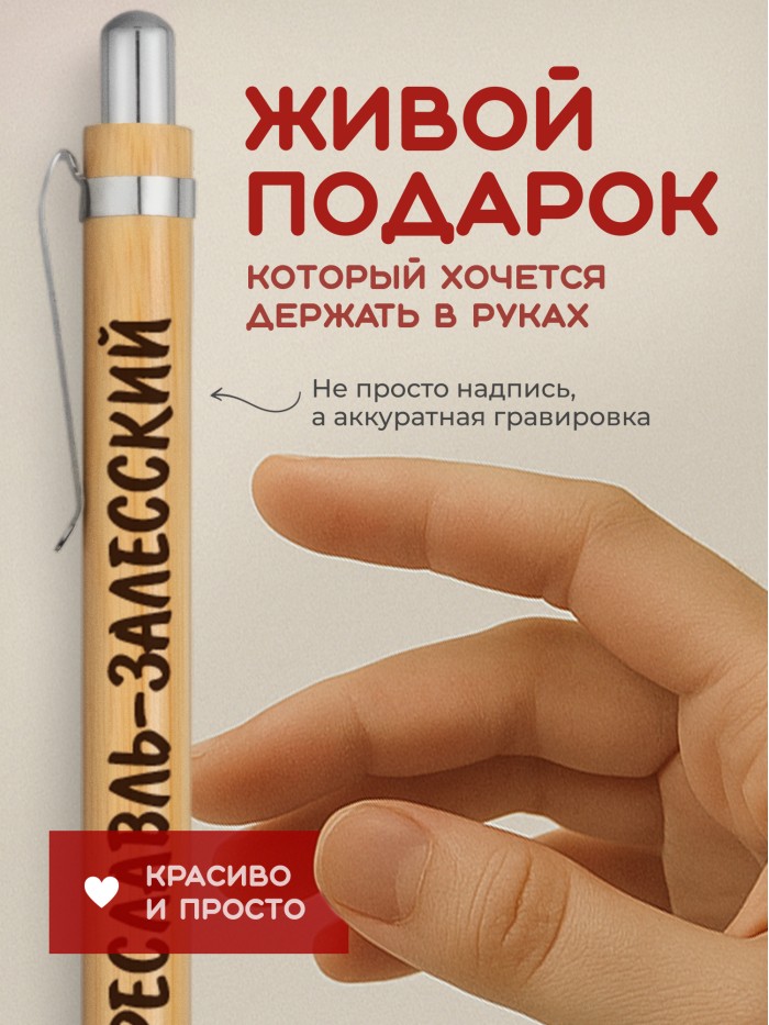 Ручка с гравировкой Переславль-Залесский