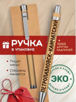 Ручка с гравировкой Петропавловск-Камчатский