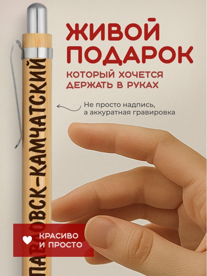 Ручка с гравировкой Петропавловск-Камчатский