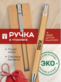 Ручка с гравировкой Поти