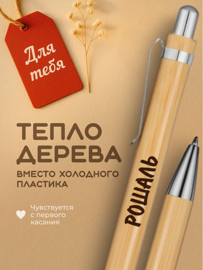 Ручка с гравировкой Рошаль