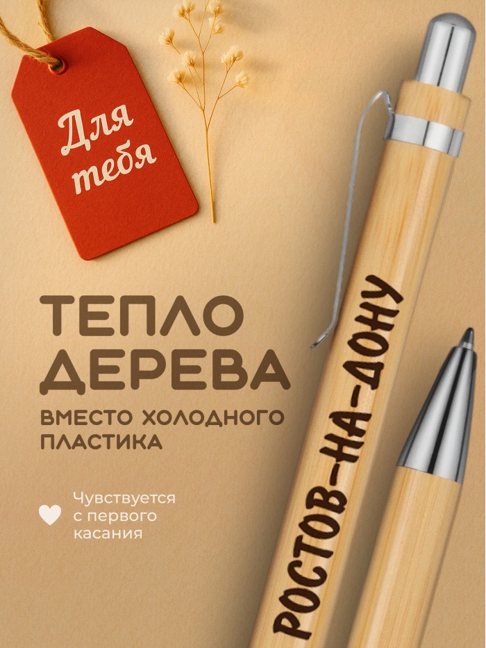 Ручка с гравировкой Ростов-на-Дону
