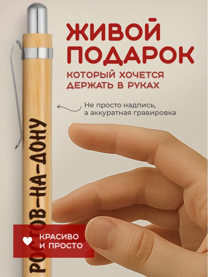 Ручка с гравировкой Ростов-на-Дону