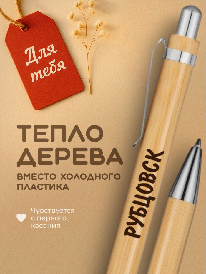 Ручка с гравировкой Рубцовск