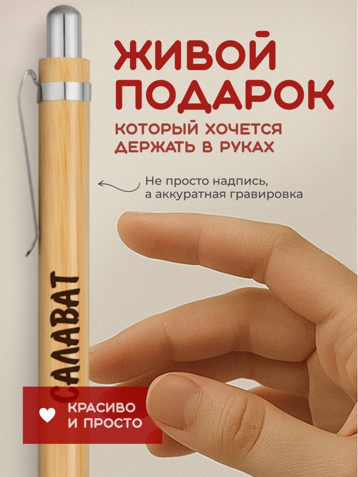 Ручка с гравировкой Салават