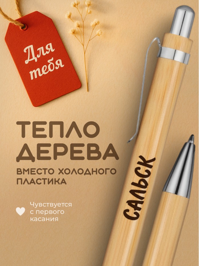 Ручка с гравировкой Сальск