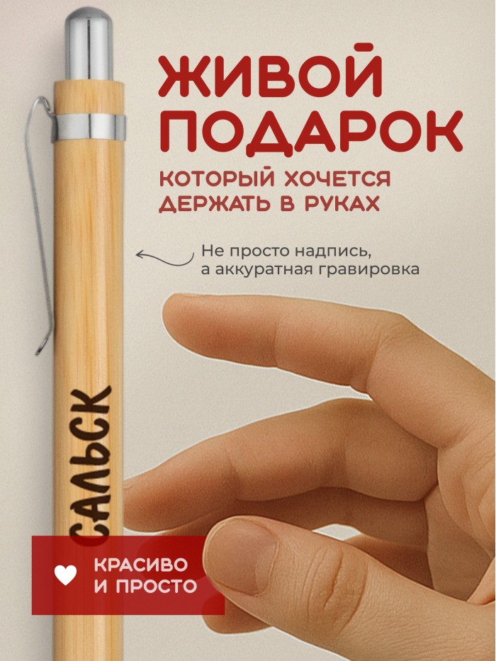 Ручка с гравировкой Сальск