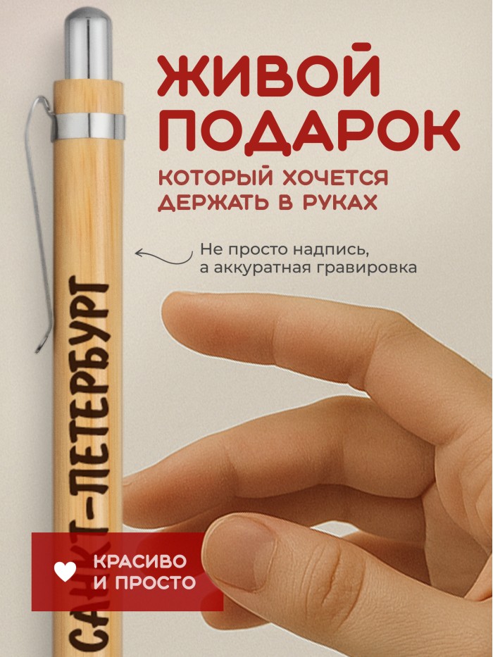 Ручка с гравировкой Санкт-Петербург