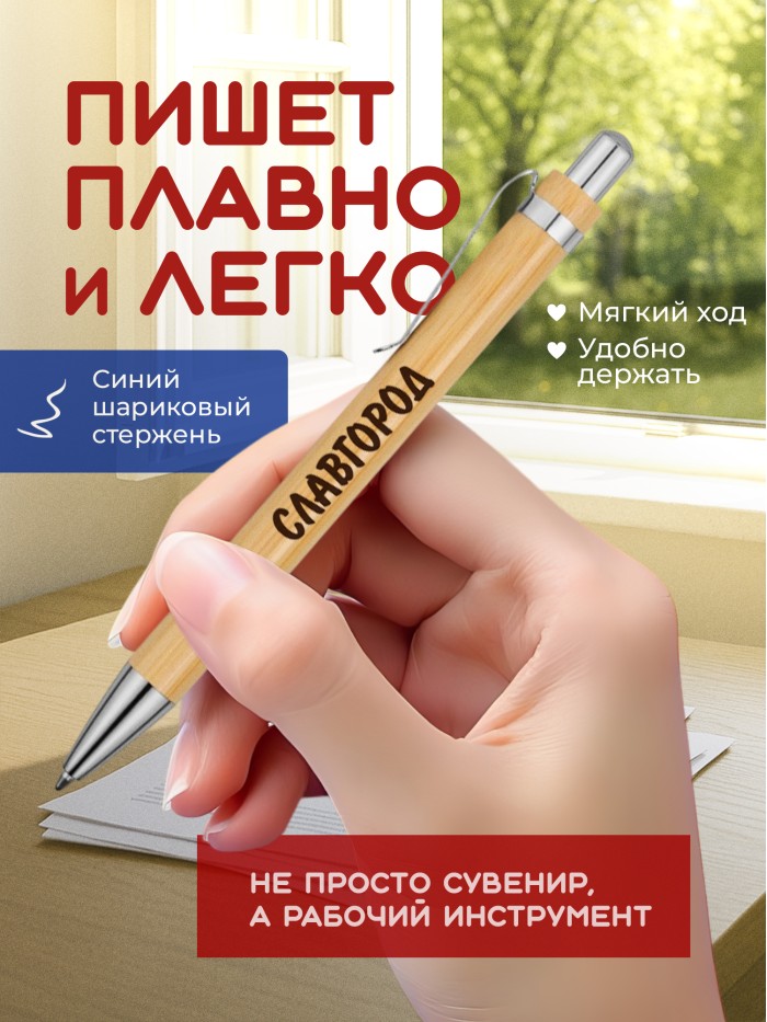 Ручка с гравировкой Славгород