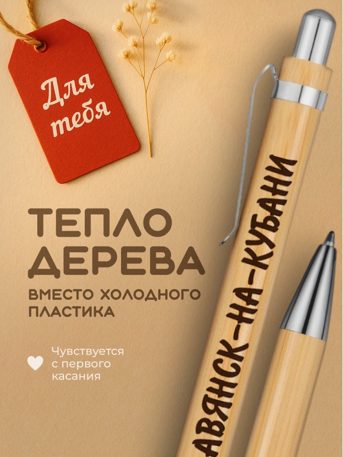 Ручка с гравировкой Славянск-на-Кубани