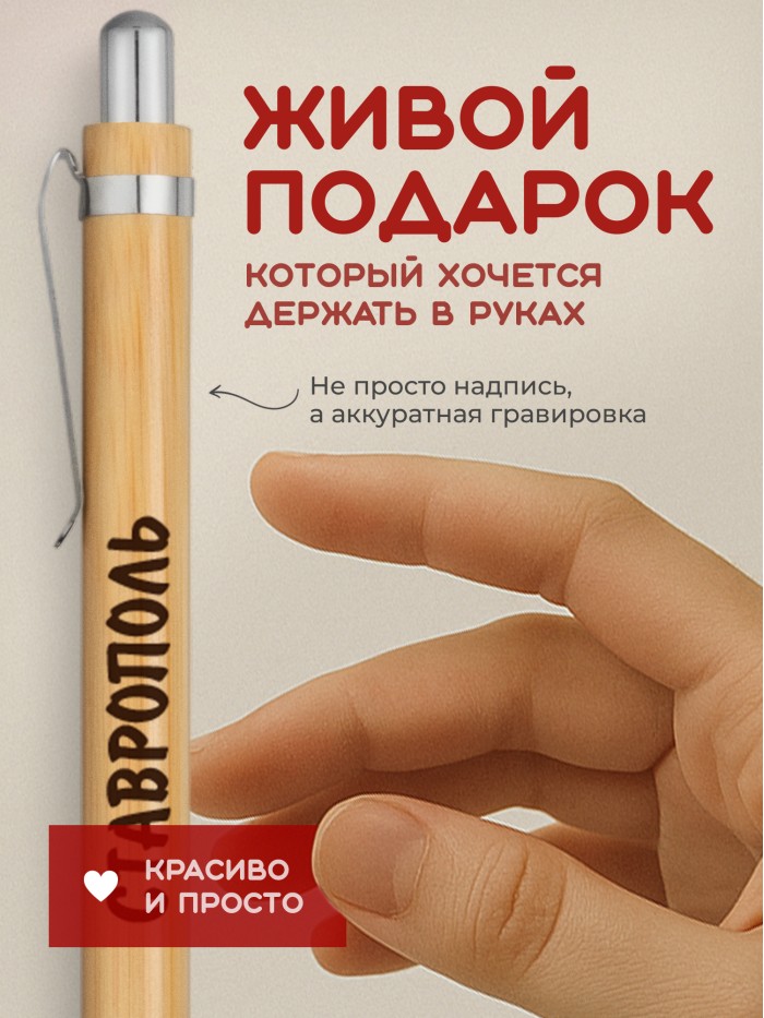 Ручка с гравировкой Ставрополь