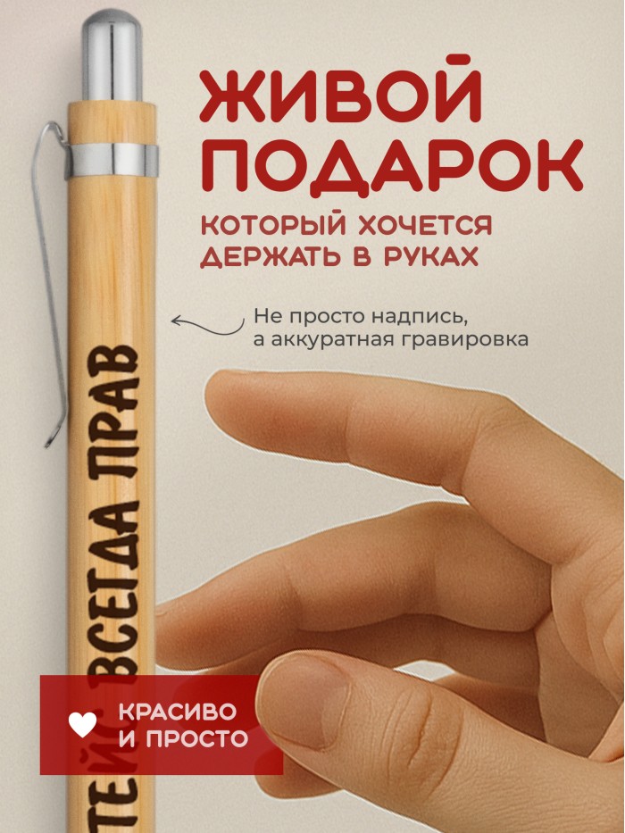 Ручка с гравировкой Тейс всегда прав