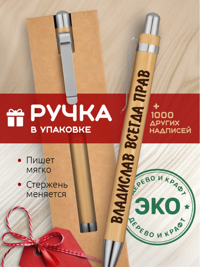 Ручка с гравировкой Владислав всегда прав