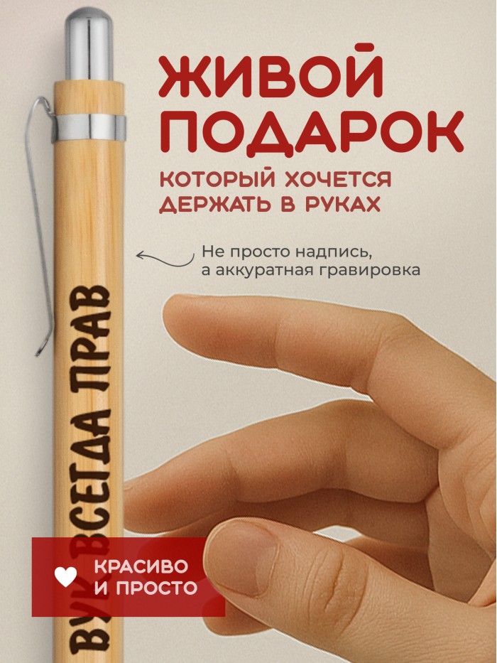 Ручка с гравировкой Вук всегда прав