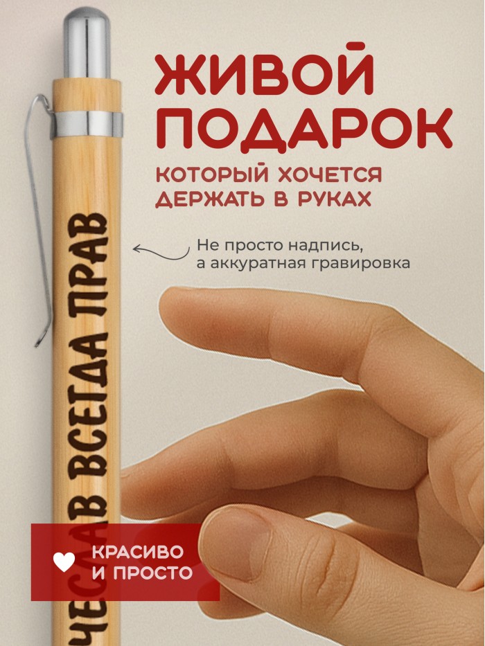 Ручка с гравировкой Вячеслав всегда прав