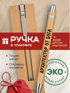 Ручка с гравировкой Архитектор от бога
