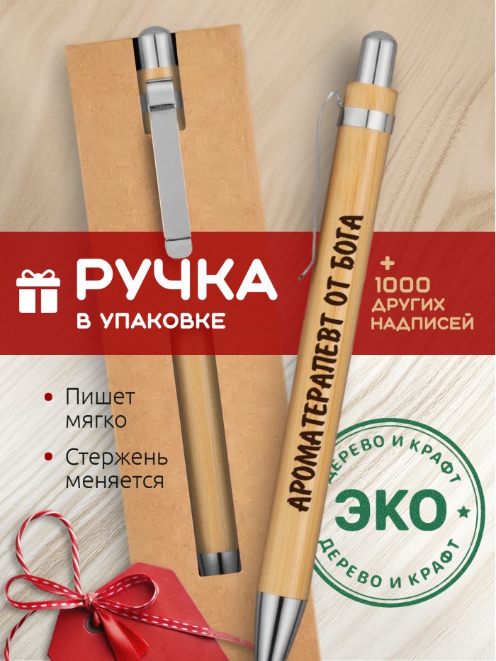 Ручка с гравировкой Ароматерапевт от бога
