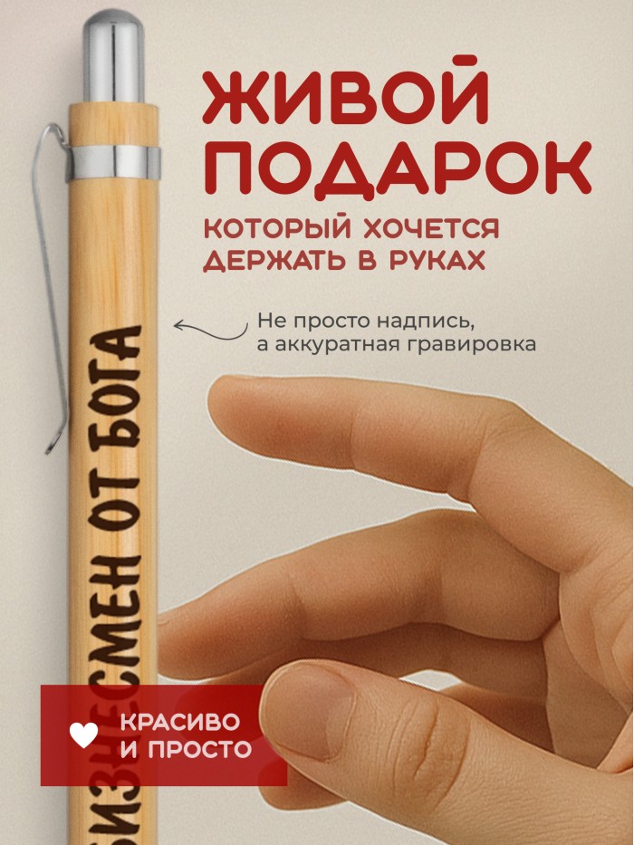 Ручка с гравировкой Бизнесмен от бога