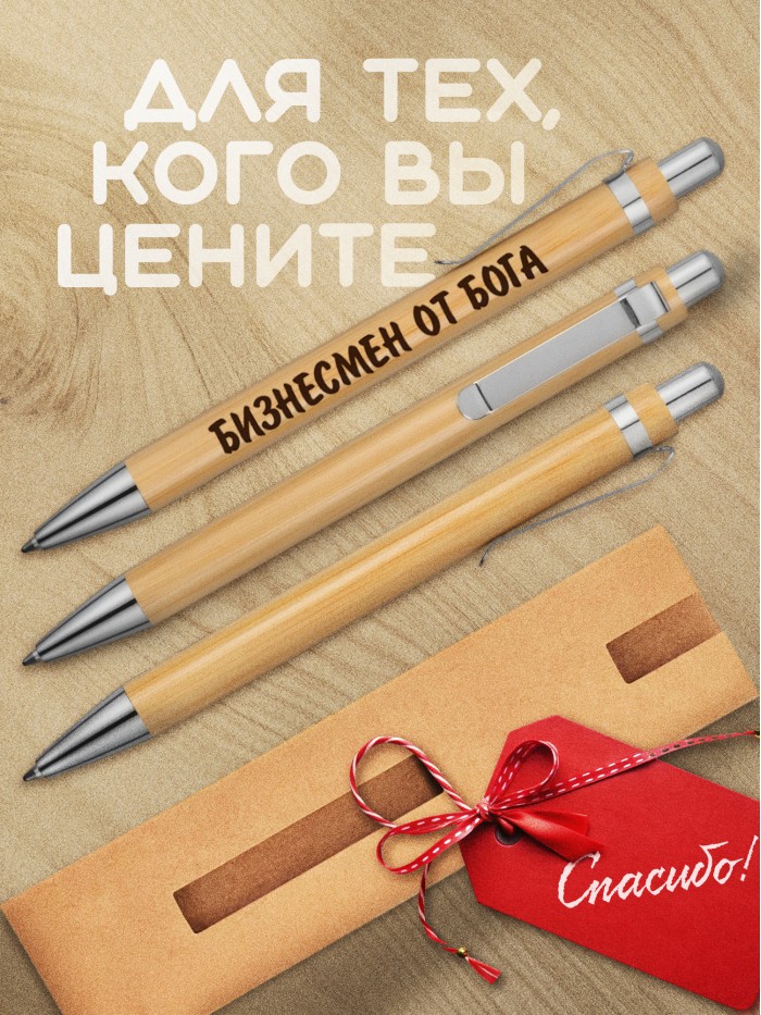 Ручка с гравировкой Бизнесмен от бога