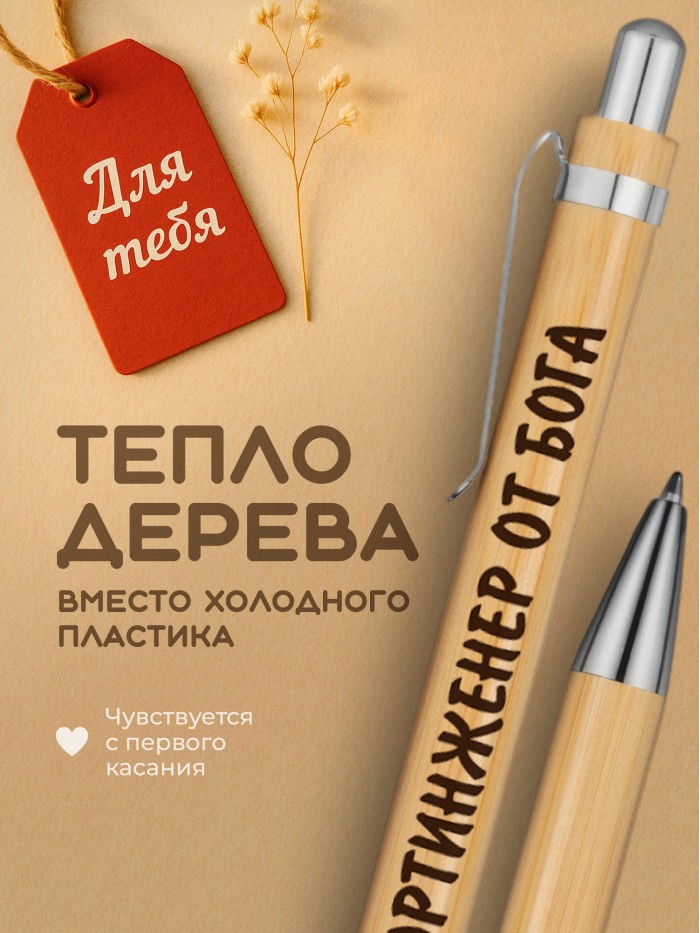 Ручка с гравировкой Бортинженер от бога