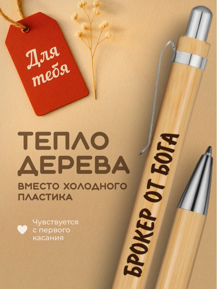 Ручка с гравировкой Брокер от бога