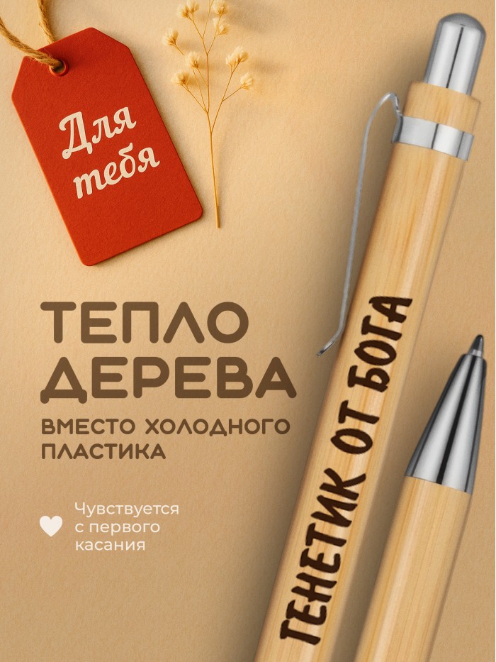 Ручка с гравировкой Генетик от бога