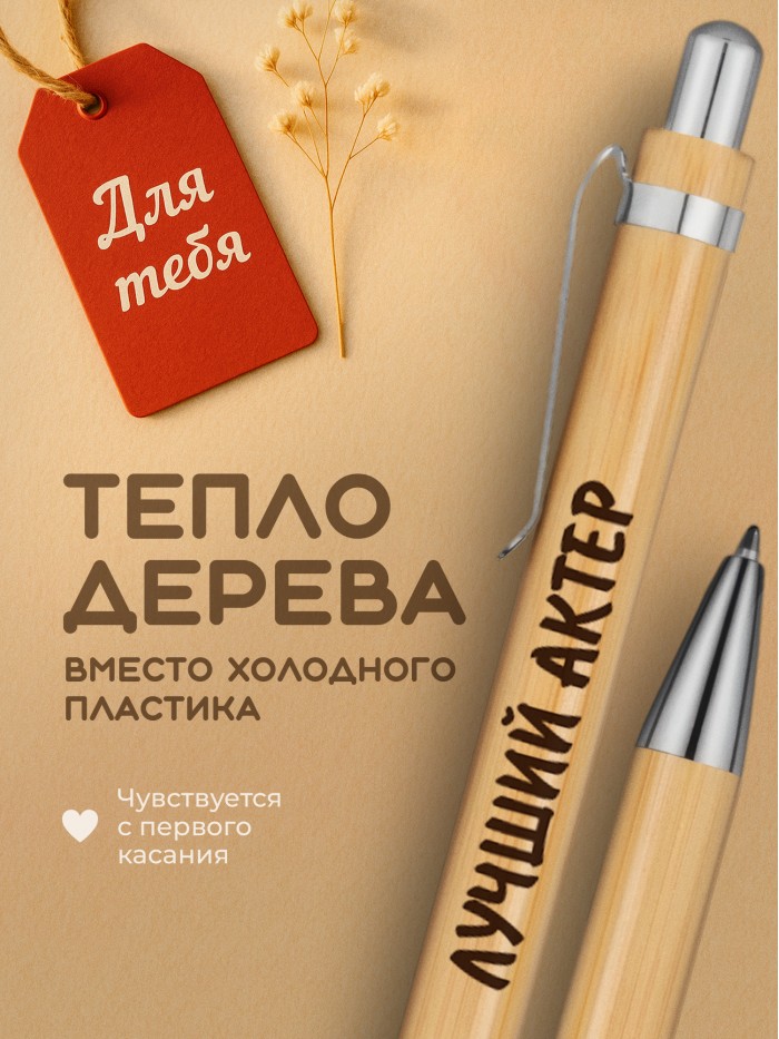 Ручка с гравировкой Лучший Актер