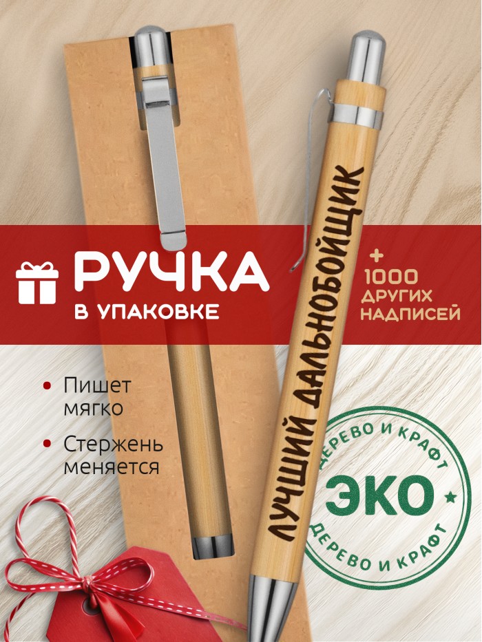 Ручка с гравировкой Лучший Дальнобойщик