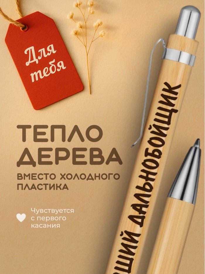 Ручка с гравировкой Лучший Дальнобойщик