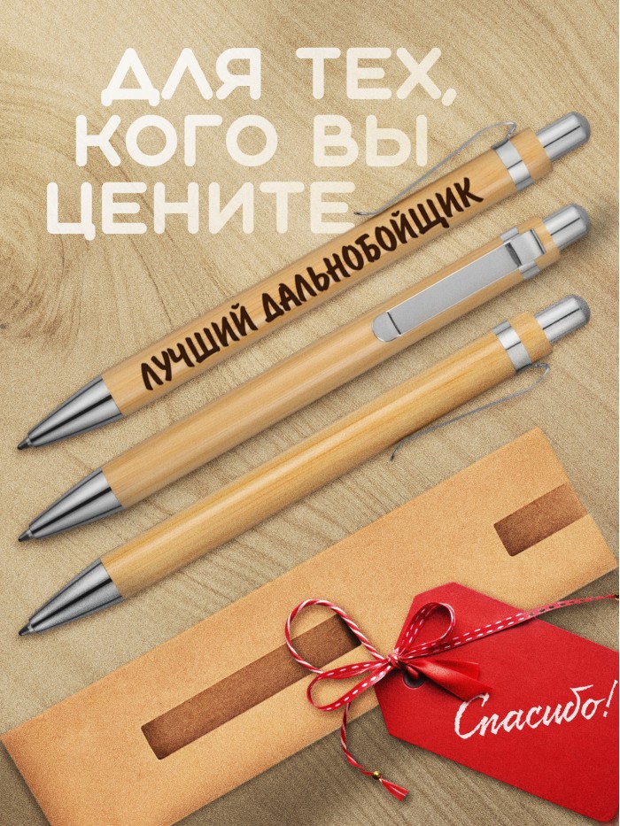 Ручка с гравировкой Лучший Дальнобойщик