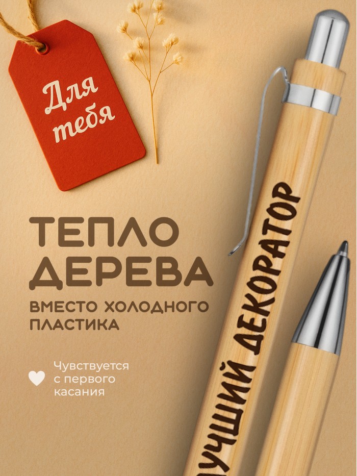 Ручка с гравировкой Лучший Декоратор