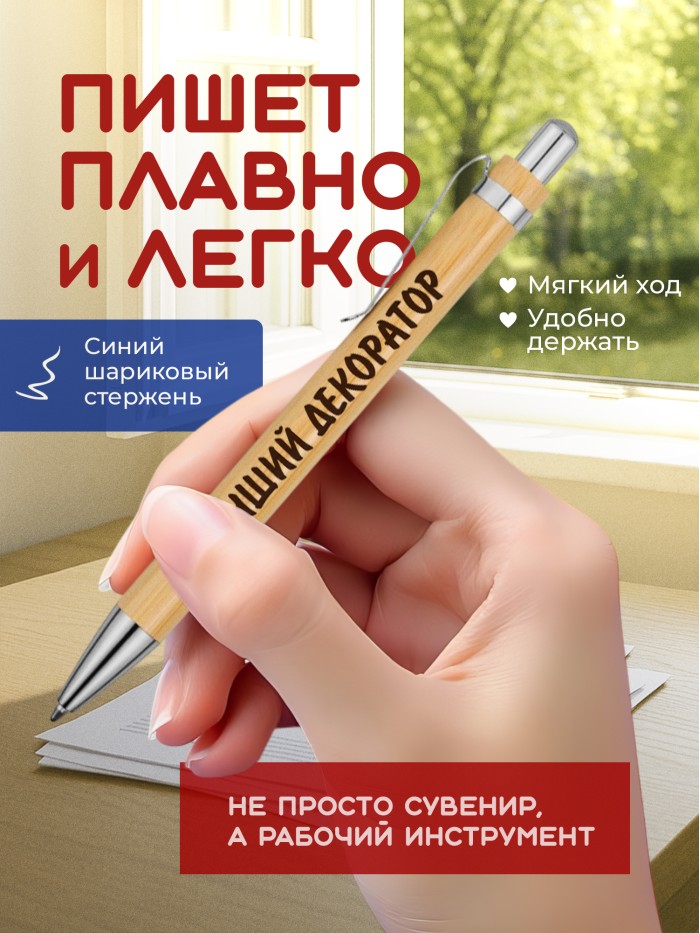 Ручка с гравировкой Лучший Декоратор