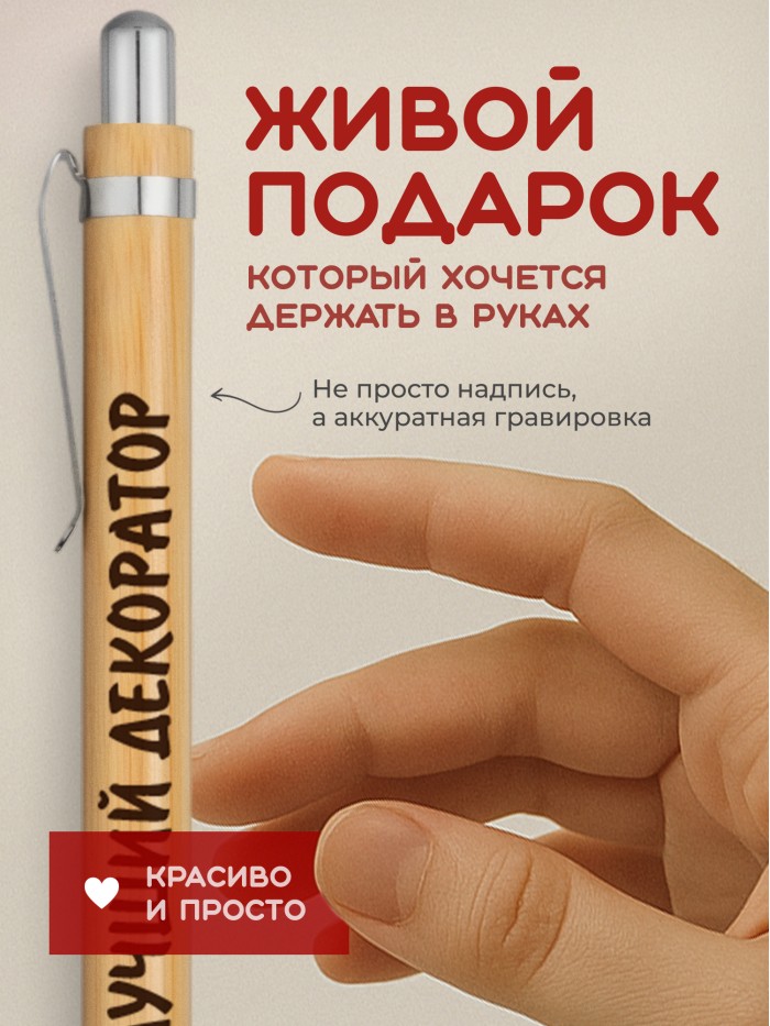 Ручка с гравировкой Лучший Декоратор