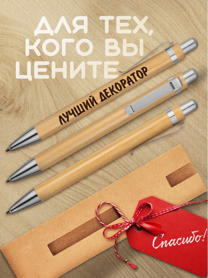 Ручка с гравировкой Лучший Декоратор