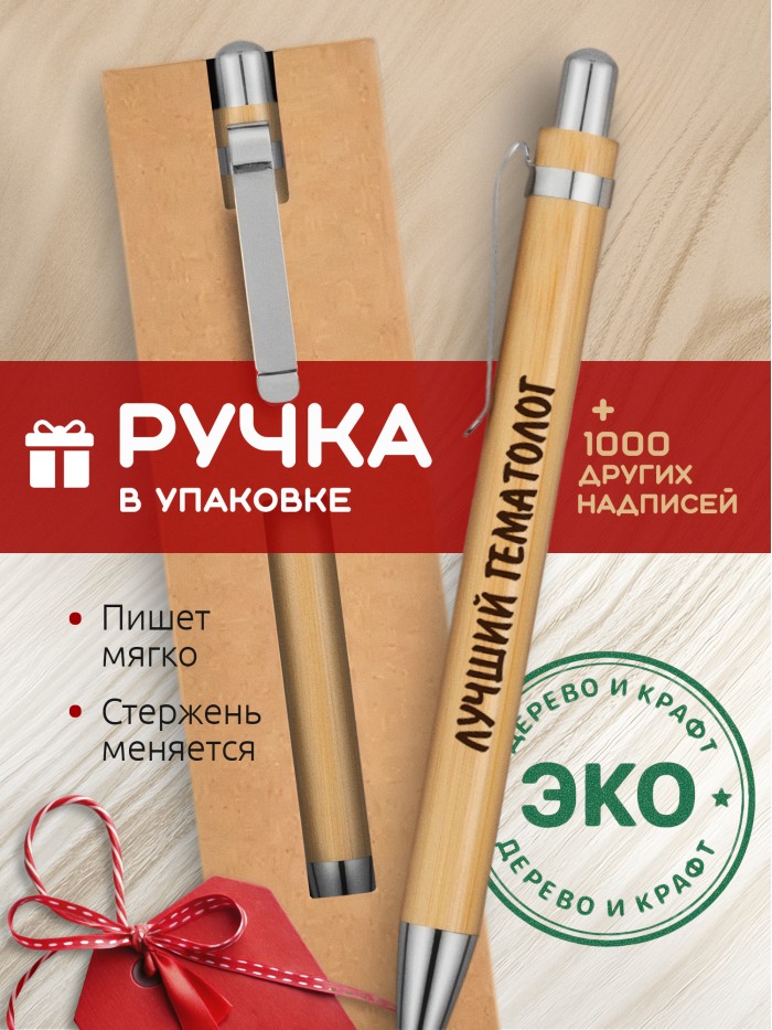 Ручка с гравировкой Лучший Гематолог