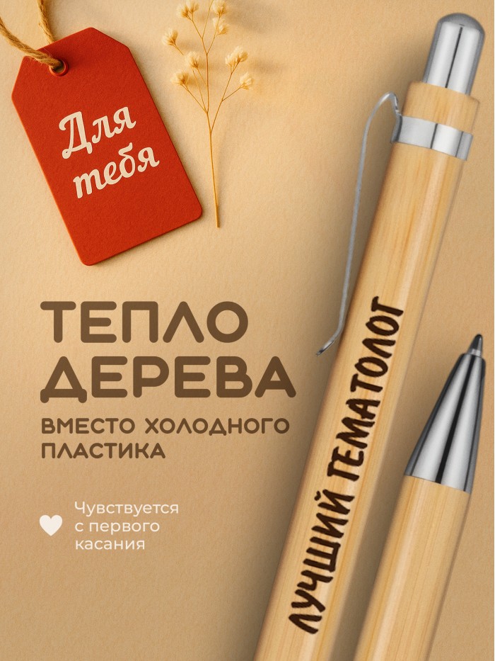 Ручка с гравировкой Лучший Гематолог