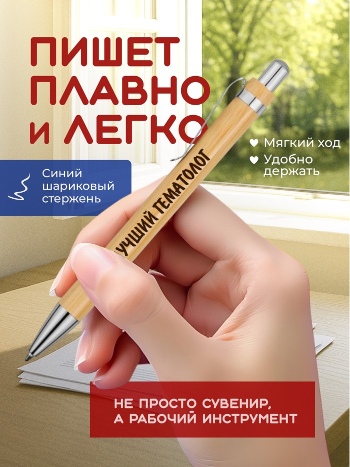 Ручка с гравировкой Лучший Гематолог