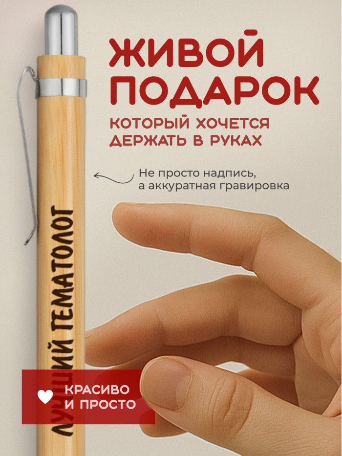Ручка с гравировкой Лучший Гематолог