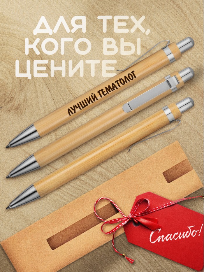 Ручка с гравировкой Лучший Гематолог