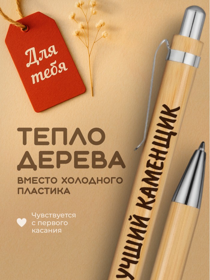 Ручка с гравировкой Лучший Каменщик