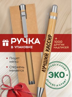 Ручка с гравировкой Лучший Кассир