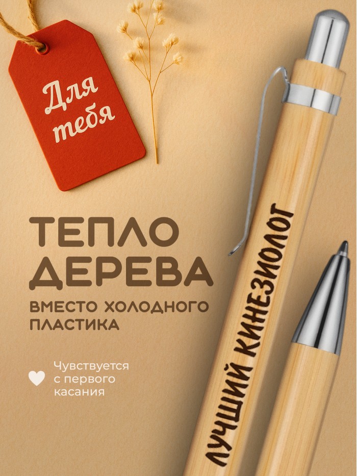 Ручка с гравировкой Лучший Кинезиолог