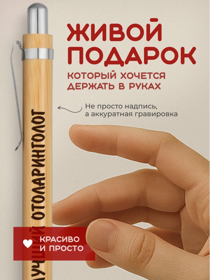 Ручка с гравировкой Лучший Отоларинголог