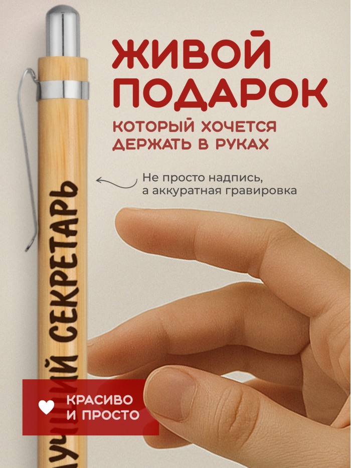 Ручка с гравировкой Лучший Секретарь